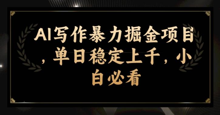 AI写作暴力掘金项目，单日稳定上千，小白必看-金腾科技