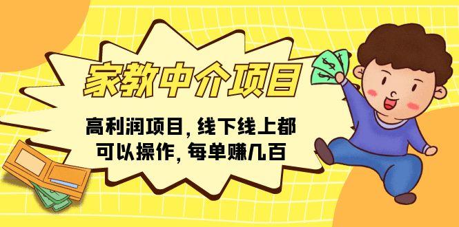 家教 中介项目，高利润项目，线下线上都可以操作，每单赚几百-金腾科技