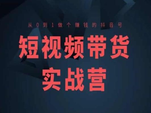 短视频带货实战营(高阶课)，从0到1做个赚钱的抖音号-金腾科技