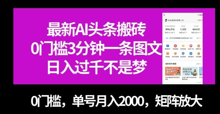 最新AI头条搬砖，0门槛3分钟一条图文，0门槛，单号月入2000，矩阵放大【揭秘】-金腾科技