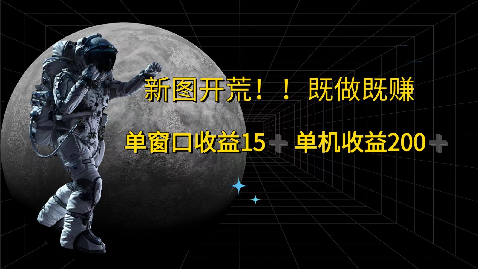 萤火计划最新2.0版本单机收益200+ 即做！即赚！-金腾科技