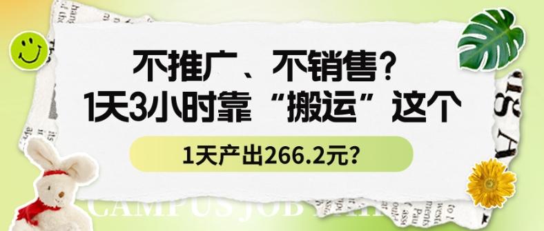 不推广、不销售？1天3小时靠“搬运”这个，1天产出266.24元？-金腾科技