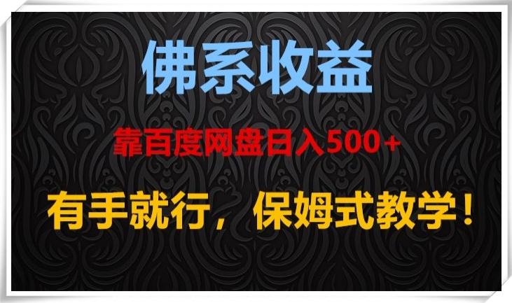 佛系收益、靠卖百度网盘日入500+，有手就行、保姆式教学！-金腾科技