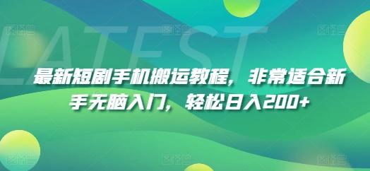 最新短剧手机搬运教程，非常适合新手无脑入门，轻松日入200+-金腾科技