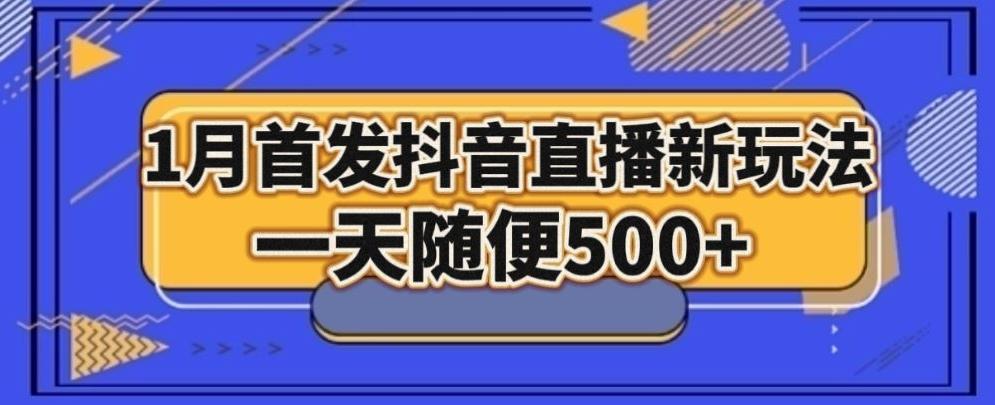 1月手法，抖音直播最新玩法，一天随便500+-金腾科技