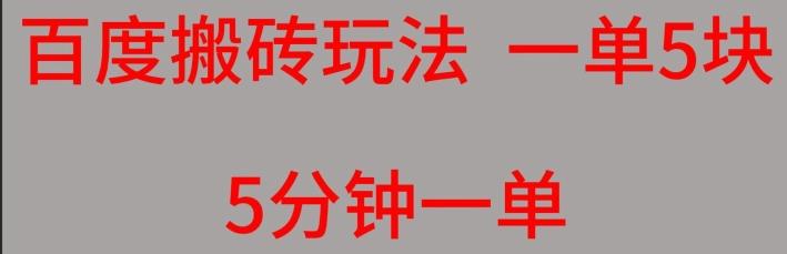 百度搬砖项目一单5块5分钟一单可批量操作-金腾科技