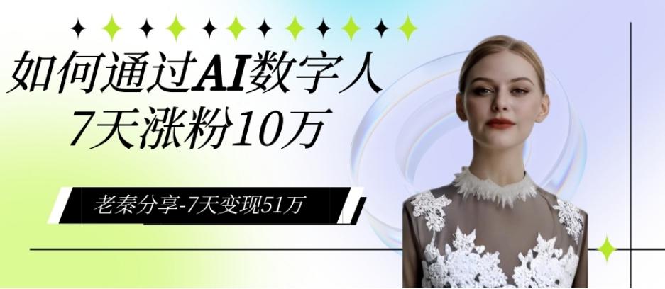 AI数字人、每天10分钟单账号7天涨粉10万、7天变现51万-金腾科技