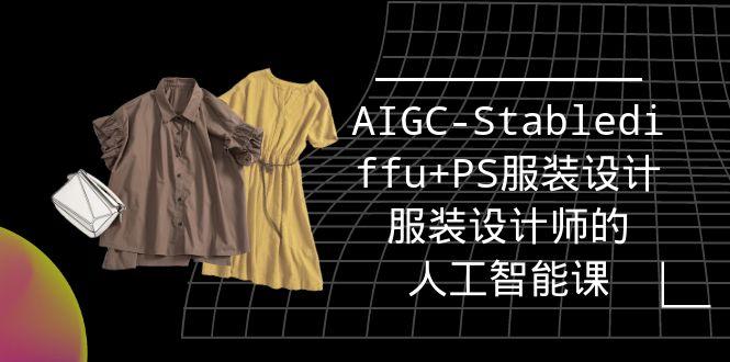 (9674期)实战培训班：AIGC-Stablediffu+PS服装设计-服装设计师的人工智能课(16节)-金腾科技
