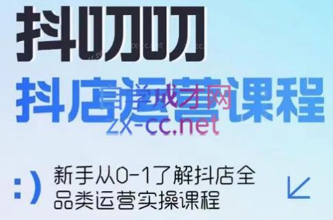 蒋老师·2024抖店全品类运营课程-金腾科技