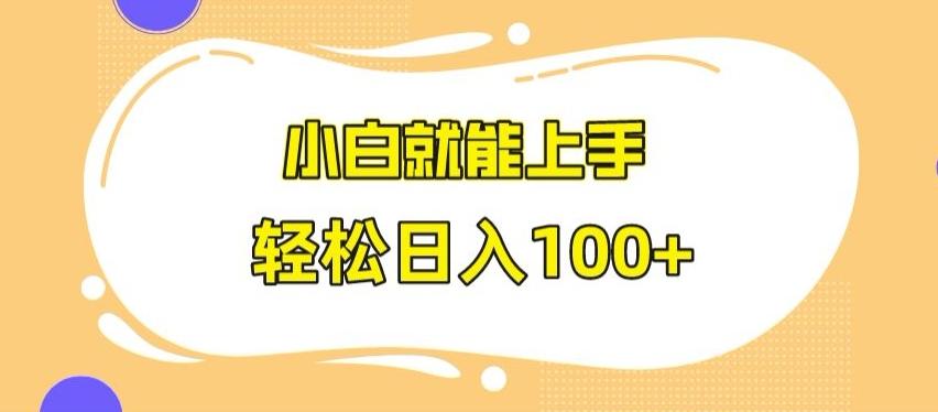快手极速版无脑玩法，小白就能上手，日入100+【揭秘】-金腾科技