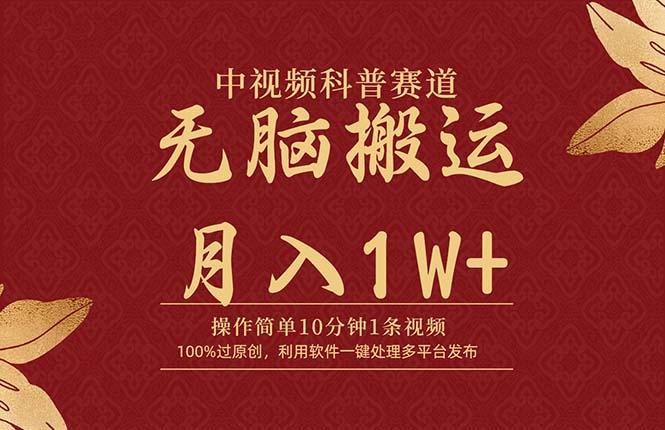 (9846期)中视频科普赛道，10分钟1条视频，条条爆款，100%过原创，无脑搬运月入1W+-金腾科技