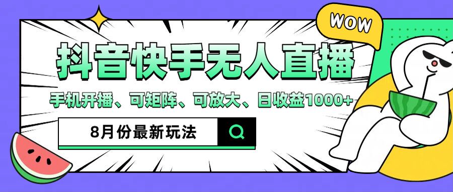 抖音快手8月最新无人直播玩法，手机开播、可矩阵、可放大、日收益1000+【揭秘】-金腾科技