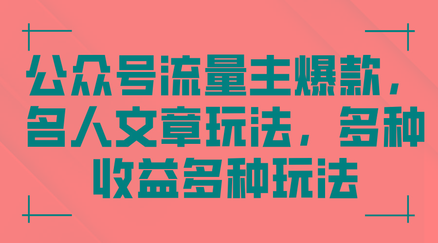 公众号流量主爆款，名人文章玩法，多种收益多种玩法-金腾科技