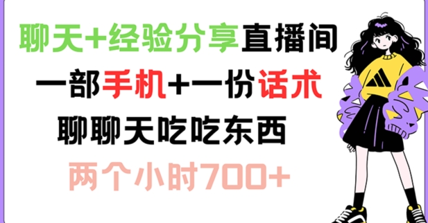 聊天+经验分享直播间 一部手机+一份话术 聊聊天吃吃东西 两个小时700+【揭秘】-金腾科技
