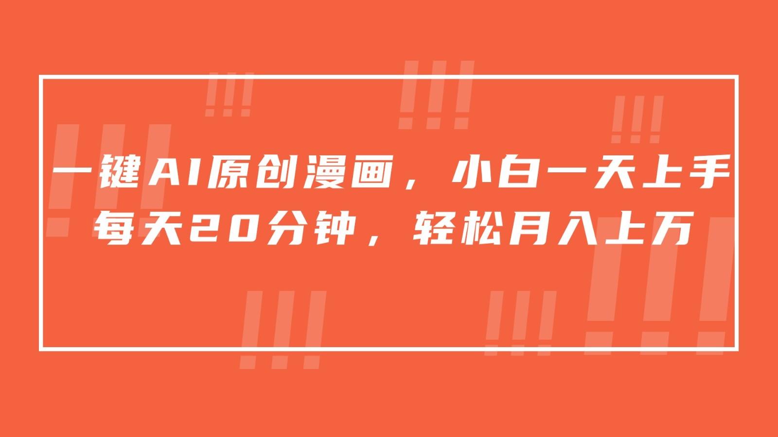 一键AI原创漫画，挂载小说推文，一天20分钟，小白一天上手，日入500+-金腾科技