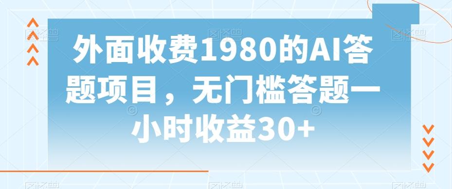 外面收费1980的AI答题项目，无门槛答题一小时收益30+-金腾科技
