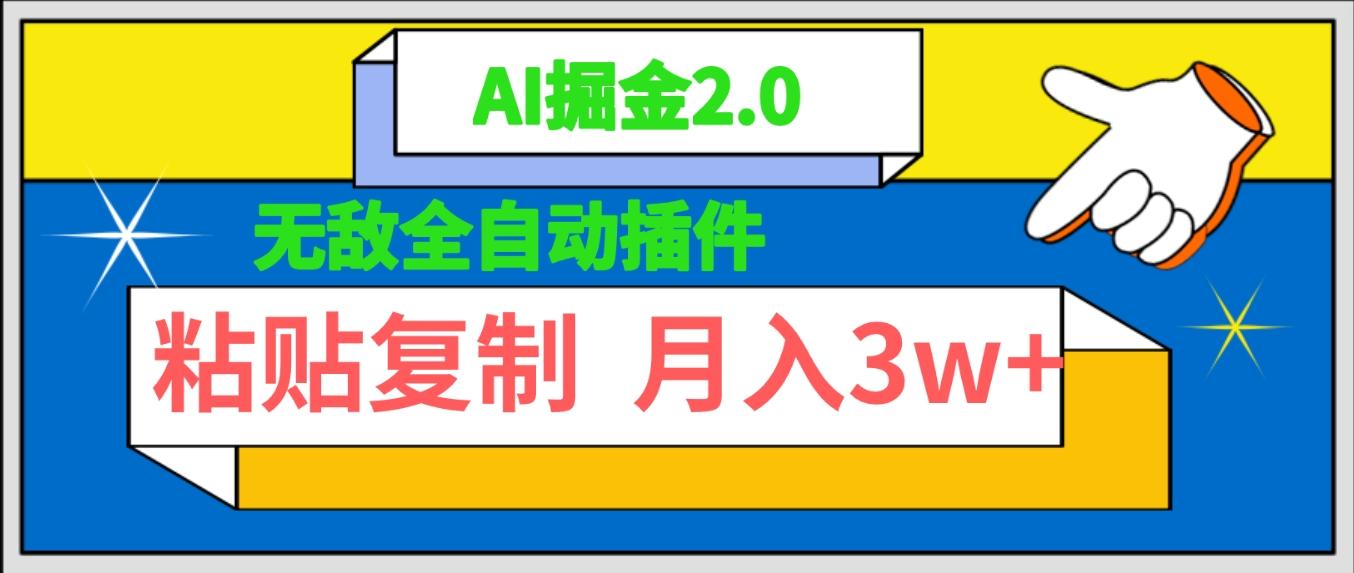 (9681期)无敌全自动插件！AI掘金2.0，粘贴复制矩阵操作，月入3W+-金腾科技
