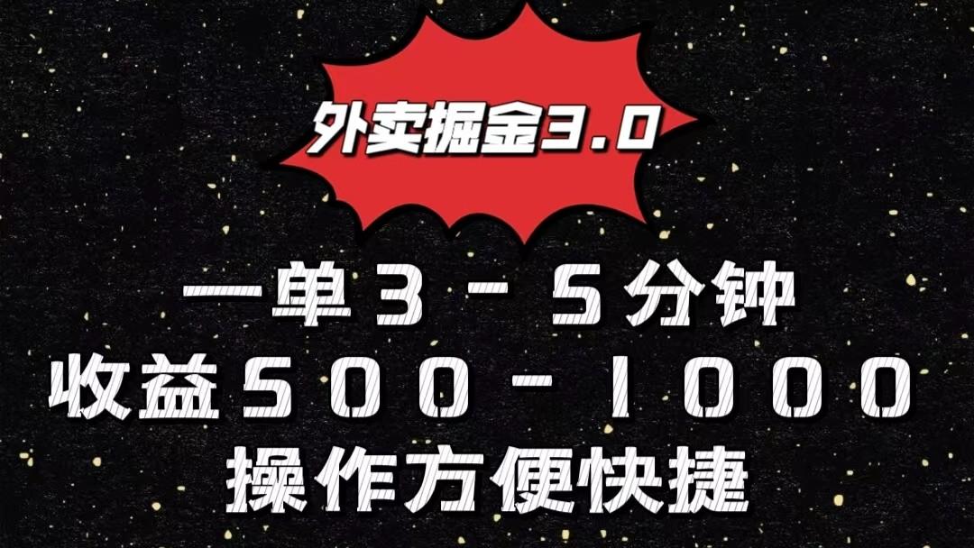 外卖掘金3.0玩法，一单500-1000元，小白也可轻松操作-金腾科技