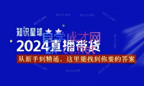 杰哥·2024直播带货知识星球-金腾科技