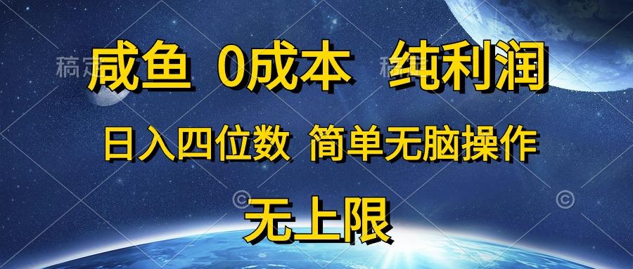 咸鱼0成本，纯利润，日入四位数，简单无脑操作-金腾科技