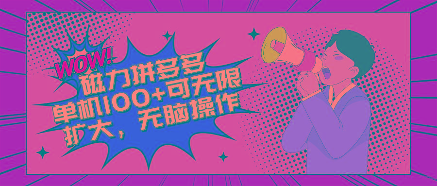 2024最新玩法，磁力单机100+，无脑操作，可无限扩大。别再错失机会了!!!-金腾科技