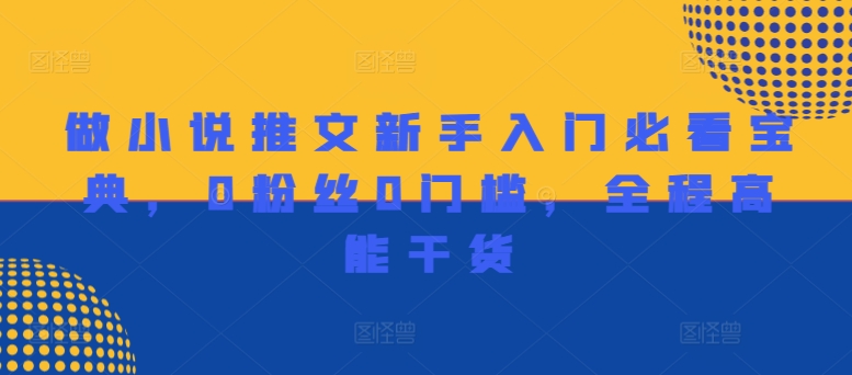 做小说推文新手入门必看宝典，0粉丝0门槛，全程高能干货-金腾科技