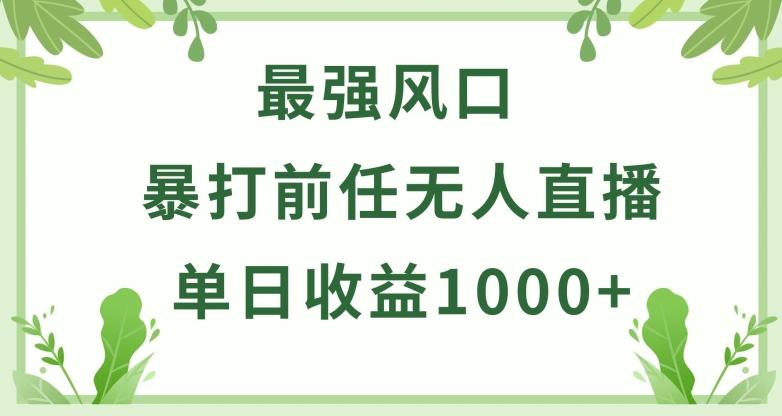 暴打前任小游戏无人直播单日收益1000+，收益稳定，爆裂变现，小白可直接上手【揭秘】-金腾科技
