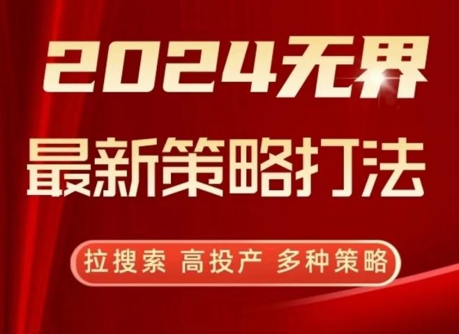 2024无界最新策略打法，拉搜索，高投产，多种策略-金腾科技