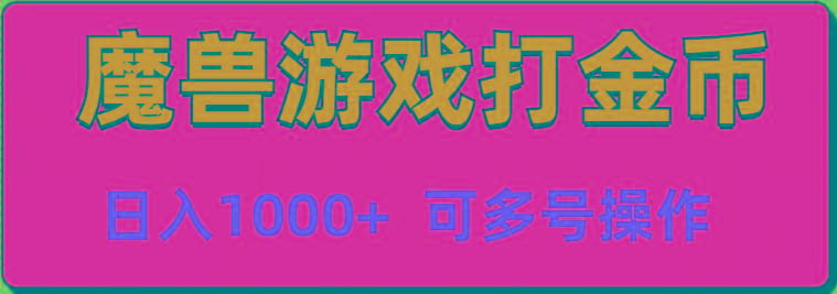 魔兽美服全自动打金币，日入1000+ 可多号操作-金腾科技
