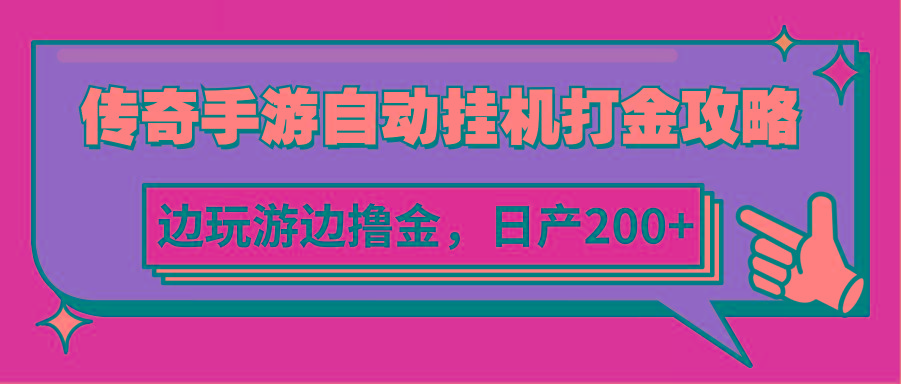 传奇手游自动挂机打金攻略，边玩游边撸金，日产200+-金腾科技