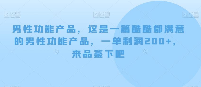 男性功能产品，这‮一是‬篇酷‮都酷‬满意的男性功‮产能‬品，‮单一‬利润200+，来‮鉴品‬下吧【付费文章】-金腾科技