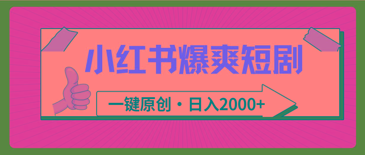 (9498期)小红书，爆爽短剧，一键原创，日入2000+-金腾科技