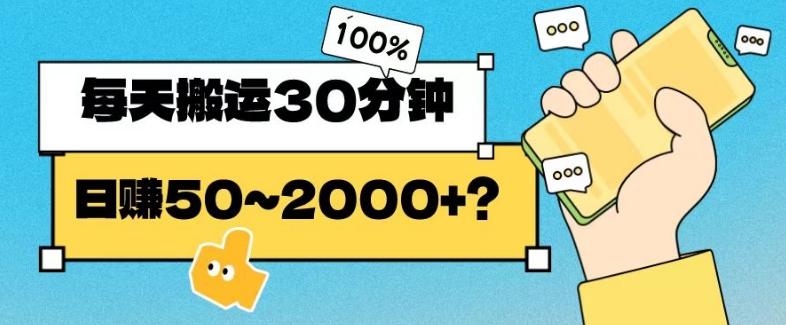 操作这个项目，每天搬运30分钟，日赚50~2000+？-金腾科技