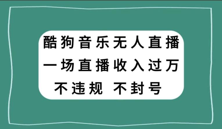 酷狗音乐无人直播，一场直播收入过万，可批量做-金腾科技