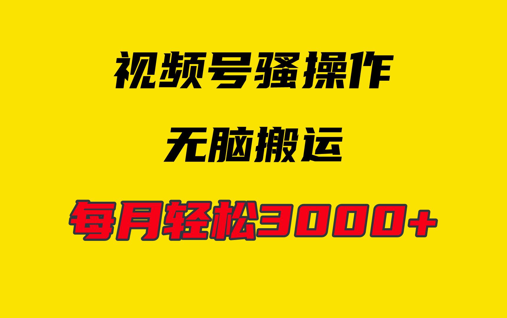 (9968期)4月最新视频号无脑爆款玩法，挂机纯搬运，每天轻松3000+-金腾科技
