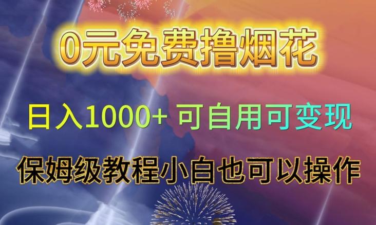 0元免费撸烟花日入1000+可自用可变现保姆级教程小白也可以操作【仅揭秘】-金腾科技