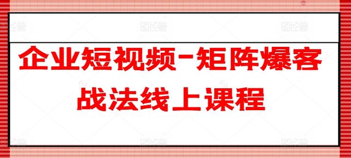 企业短视频-矩阵爆客战法线上课程-金腾科技