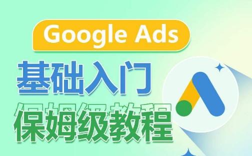 Google Ads基础入门保姆级教程，​系统拆解广告形式，关键词的商业认知，谷歌广告结构-金腾科技