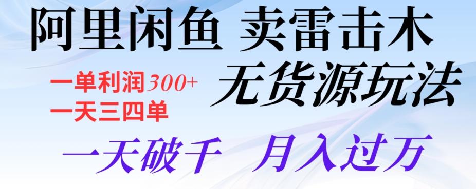 阿里闲鱼卖雷击木无货源玩法，一单利润300+，一天三四单，一天破千，月入过万-金腾科技
