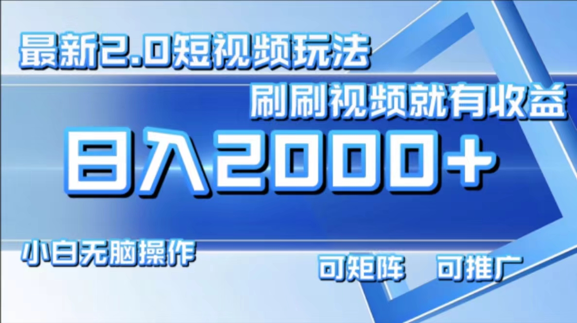 最新短视频2.0玩法，刷刷视频就有收益.小白无脑操作，日入2000+-金腾科技