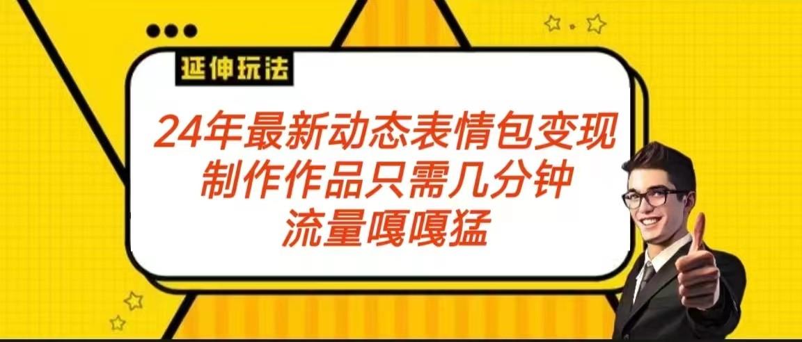 2024年最新动态表情变现包玩法 流量嘎嘎猛 从制作作品到变现保姆级教程-金腾科技