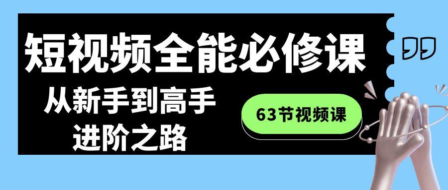 短视频全能必修课程：从新手到高手进阶之路(63节视频课)-金腾科技