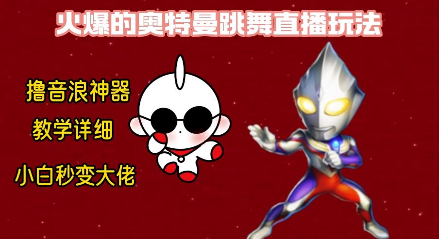 最新奥特曼无人直播整蛊玩法，保姆级教学撸音浪神器-金腾科技