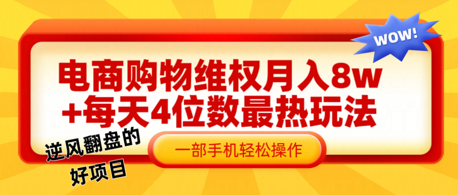 电商购物维权赔付一个月轻松8w+，一部手机掌握最爆玩法干货-金腾科技