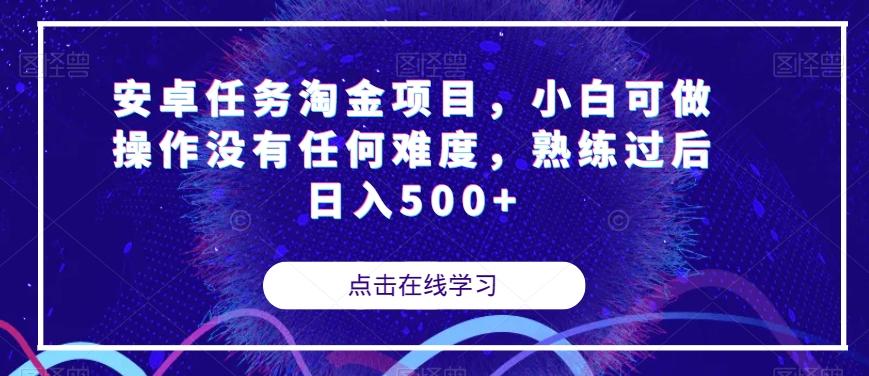 安卓任务淘金项目，小白可做操作没有任何难度，熟练过后日入500+【揭秘】-金腾科技