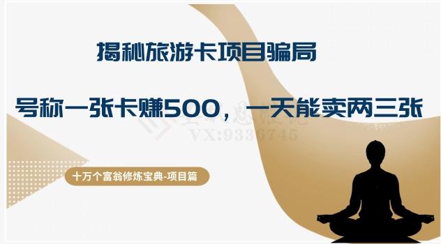 十万个富翁修炼宝典之5.揭秘旅游卡项目骗局，号称“一张卡赚500，一天能卖两三张”-金腾科技
