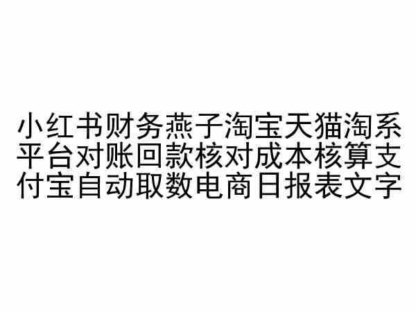 小红书财务燕子淘宝天猫淘系平台对账回款核对成本核算支付宝自动取数电商日报表-金腾科技