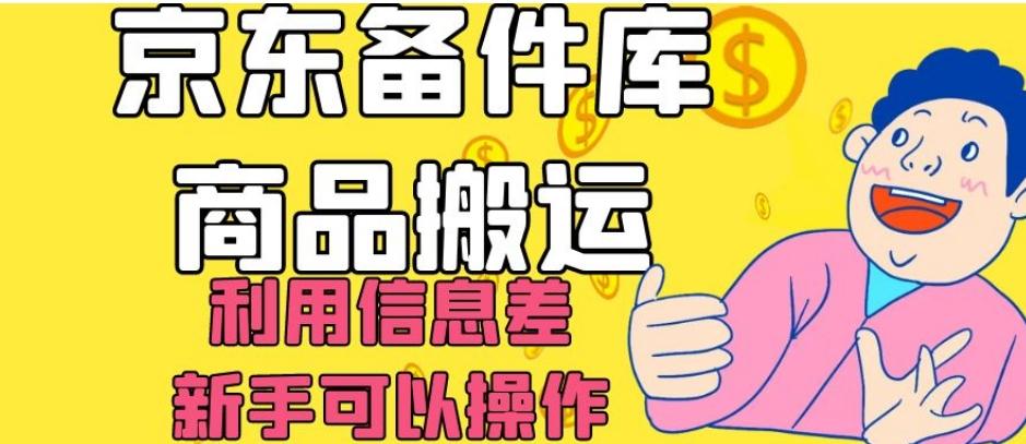 京东备件库商品搬运，利用信息差，新手可以操作日入200+【揭秘】-金腾科技