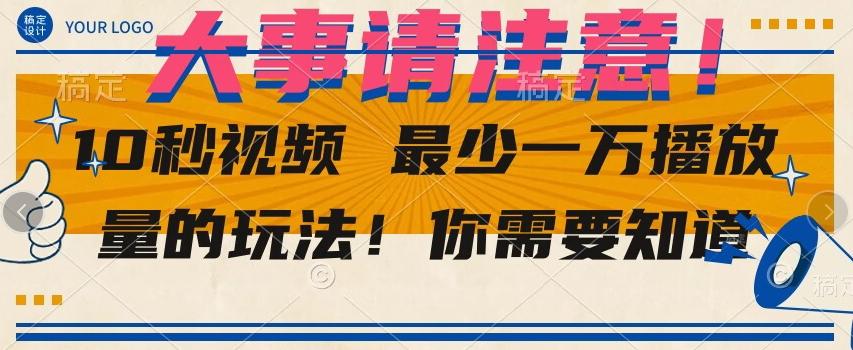 10秒视频最少一万播放量的玩法！你需要知道-金腾科技