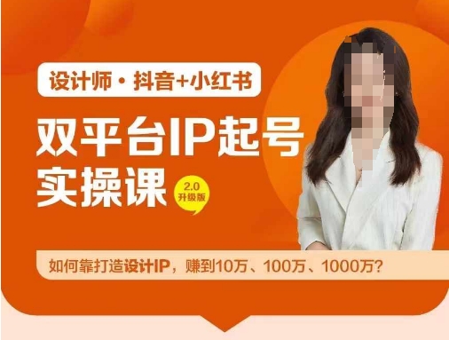 双平台IP起号实操营，教你如何靠打造设计IP，赚到10万、100万、1000万?-金腾科技